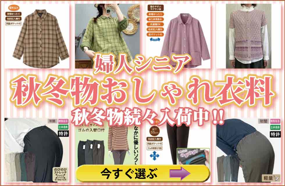 シニアファッション　高齢者の服　婦人　レディース　トップス　ズボン　パンツ　肌着　下着　パジャマ　靴下
