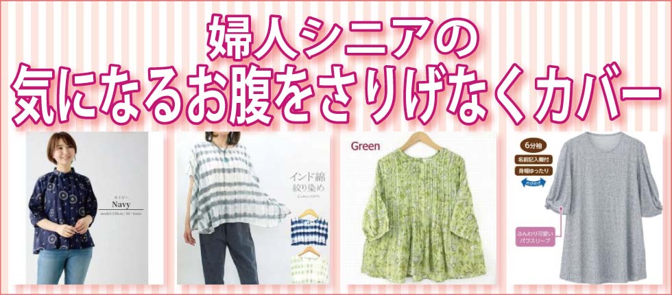 シニアファッションＧ＆Ｂ　高齢者　ぽっこりお腹カバー衣料　婦人