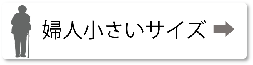 シニアファッションＧ＆Ｂ　高齢者の服　婦人　小さいサイズ
