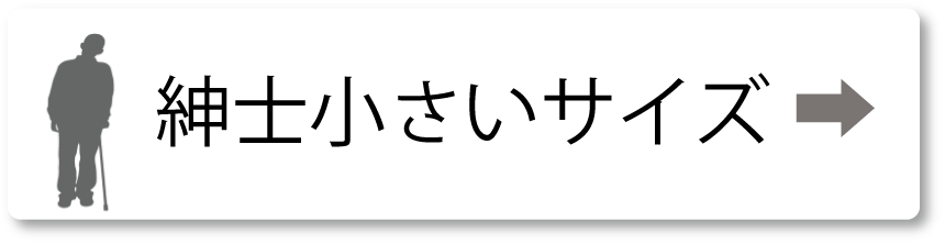 シニアファッションＧ＆Ｂ　高齢者の服　紳士　小さいサイズ