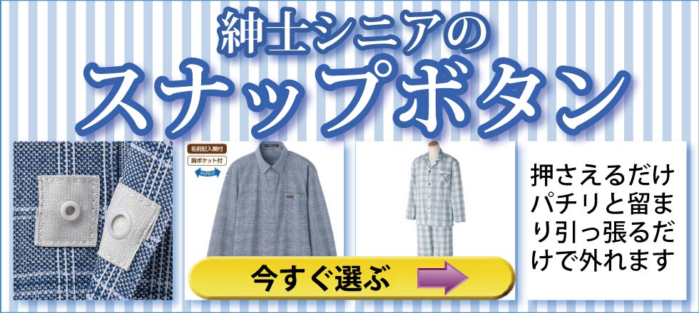 介護服　紳士　着脱しやすい　スナップボタン