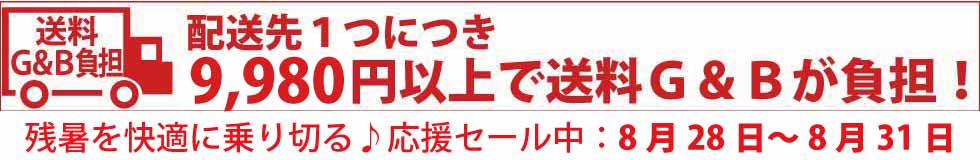 シニアファッションＧ＆Ｂ　配送先１つにつき　9,980円以上　送料Ｇ＆Ｂが負担