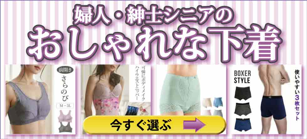 高齢者の下着　おしゃれ　婦人　紳士