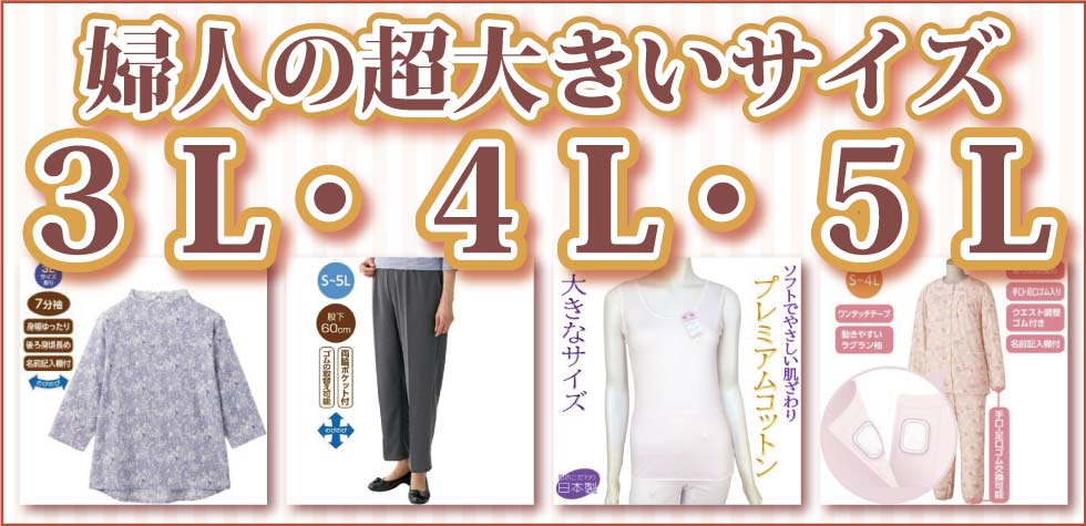 婦人の大きいサイズ3L・4L・5L│《公式》G＆B