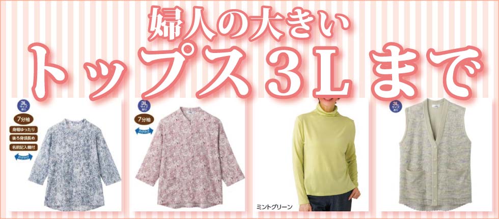 シニアファッションＧ＆Ｂ　高齢者衣料　婦人　レディース　トップス　３Ｌ