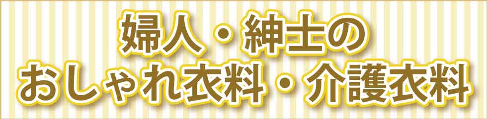 高齢者衣料　シニアファッションＧ＆Ｂ　婦人　紳士