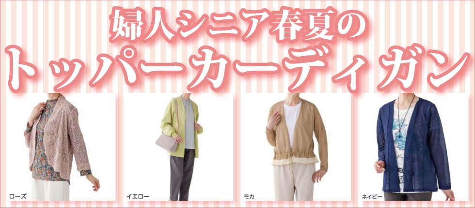 シニアファッションＧ＆Ｂ　高齢者衣料　婦人　レディース　トッパーカーディガン