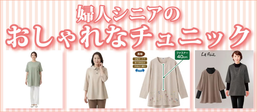 レディース　女性用　チュニック