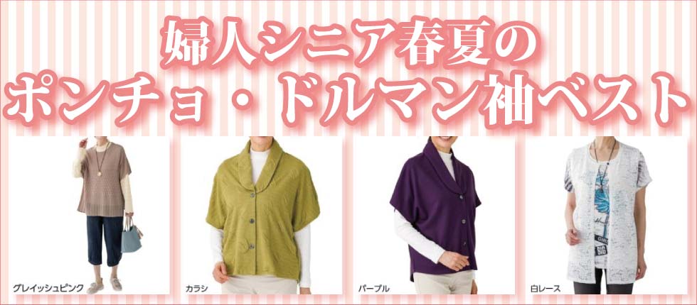 シニアファッションＧ＆Ｂ　高齢者衣料　婦人　レディース　ポンチョ　ドルマン袖ベスト　ニットベスト