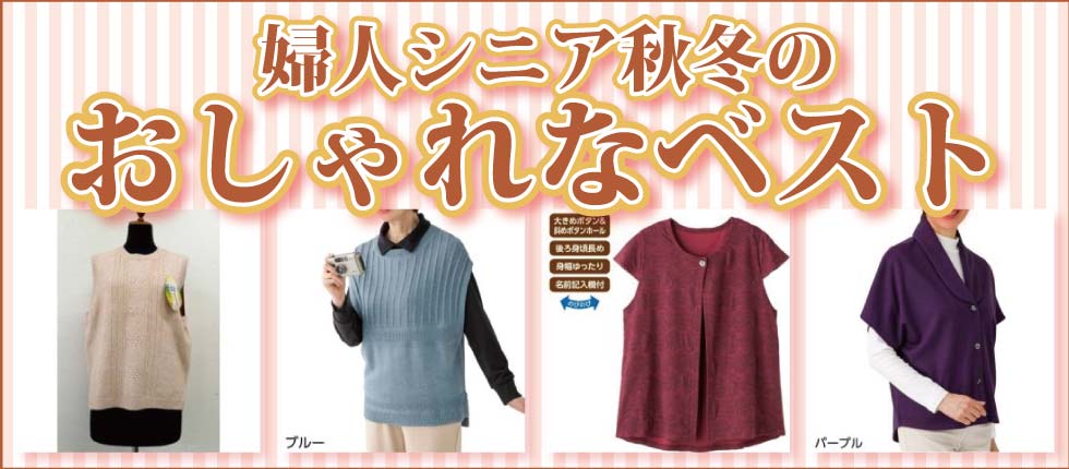 シニアファッションＧ＆Ｂ　高齢者　婦人　ベスト