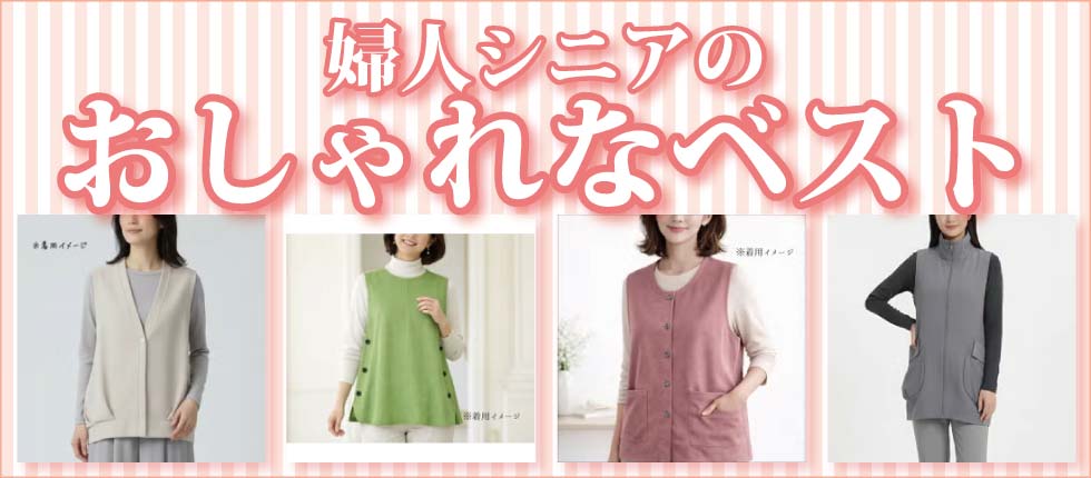 シニアファッションＧ＆Ｂ　高齢者　婦人　ベスト