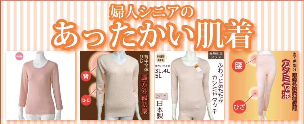 シニアファッションＧ＆Ｂ　高齢者肌着　婦人　レディース