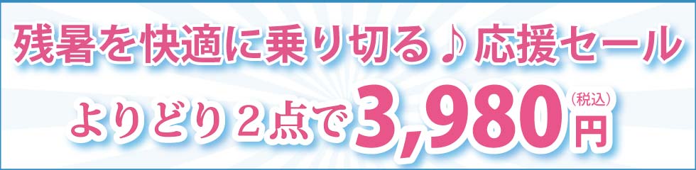 高齢者の服　婦人　紳士　夏本番をを快適に過ごそう！　残暑を快適に乗り切る♪応援セール よりどり２点３，９８０円　