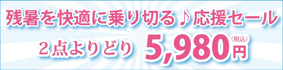 シニアファッション　Ｇ＆Ｂ　残暑を快適に乗り切る♪応援セール　２点よりどり5,980円