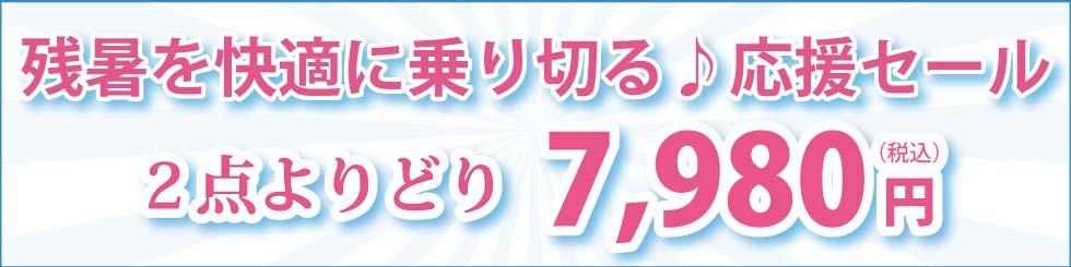 シニアファッション　Ｇ＆Ｂ　残暑を快適に乗り切る♪応援セール　２点よりどり7,980円