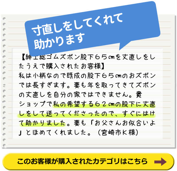 寸直しをしてくれて
助かります