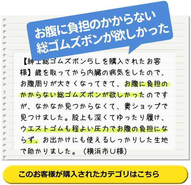 お腹に負担のかからない
総ゴムズボンが欲しかった