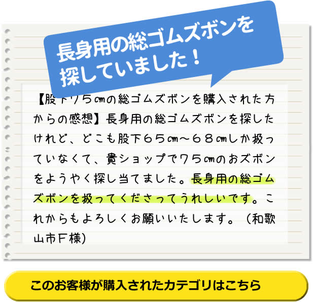 長身用の総ゴムズボンを
探していました！