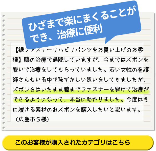 ひざまで楽にまくることが
でき、治療に便利