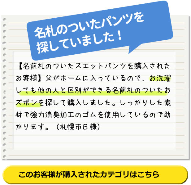 名札のついたパンツを
探していました！