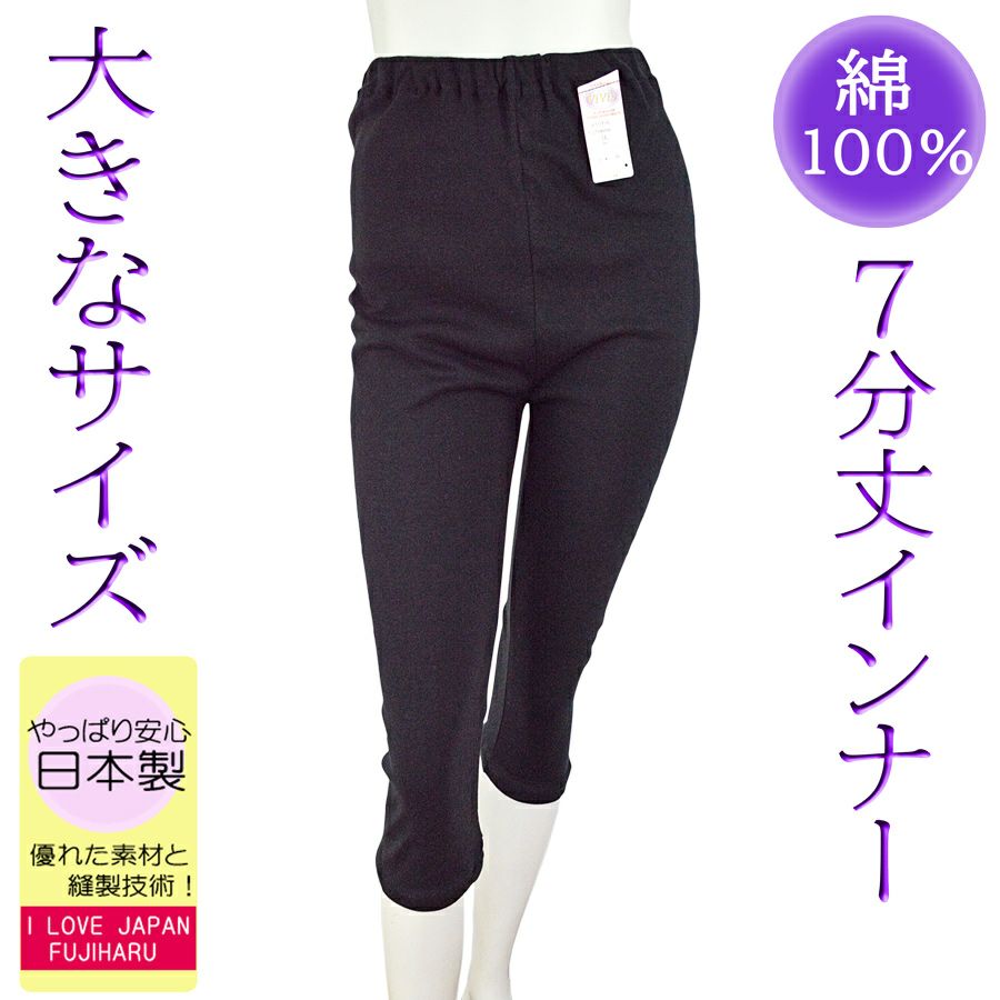 婦人綿100％7分丈スパッツ日本製ML,LL3L4L5L | おしゃれな