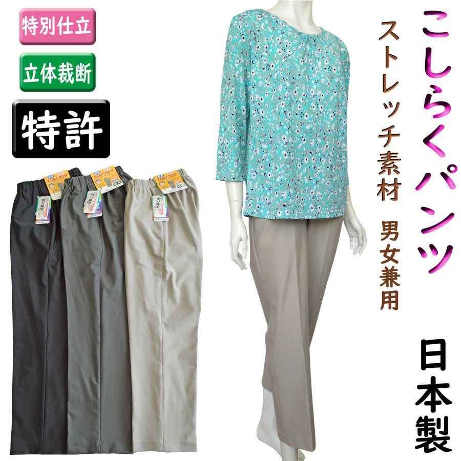 こしらくパンツスーパーストレッチ(男女兼用)股下65cm | おしゃれな