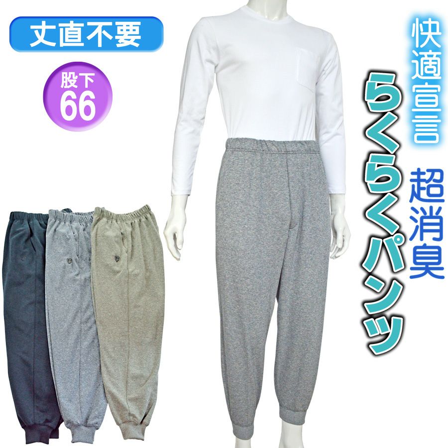 紳士消臭付らくらくホッピングパンツ股下66cm（お名前ラベル付