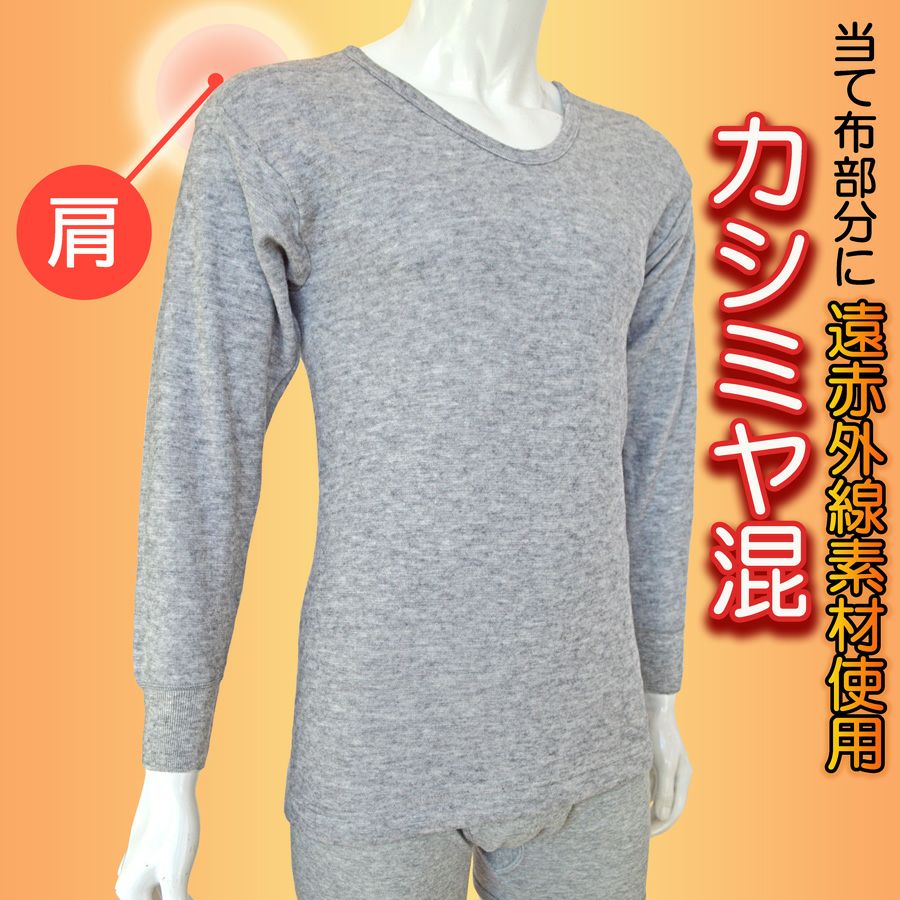紳士カシミヤ混長袖U首肌着(当て布部分遠赤加工)サイズ M、L、LL 日本
