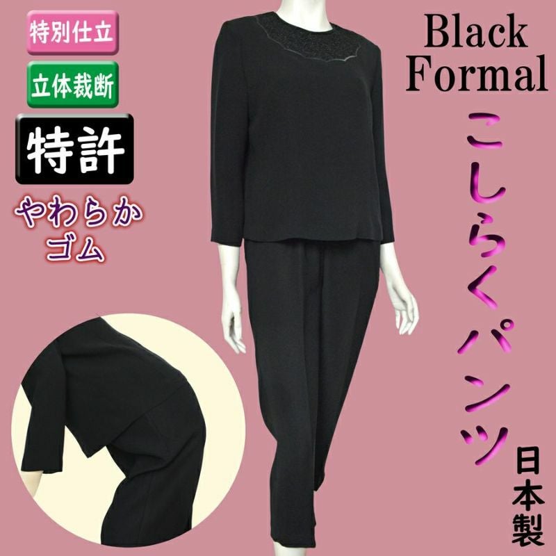 婦人腰曲がりズボンブラックフォーマル（特許腰らくパンツ）股下55cmM