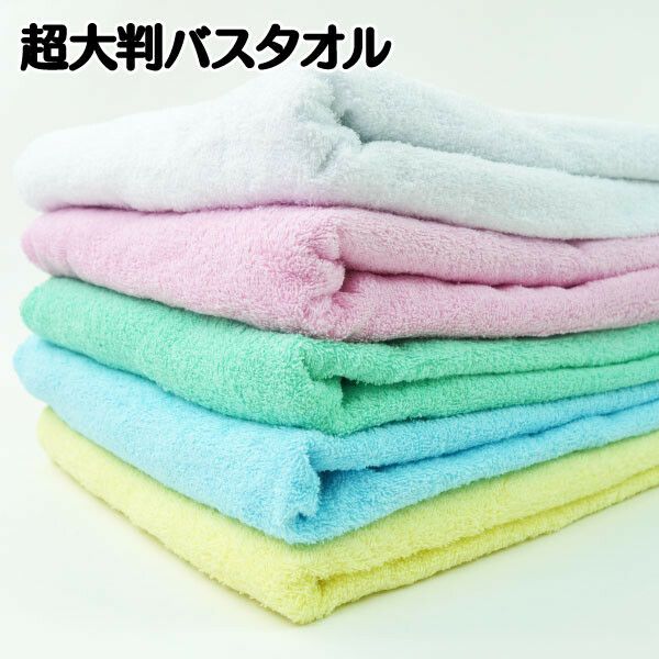 超大判カラーバスタオル2000匁 総パイル 100×160cm 綿100％（カラー毎