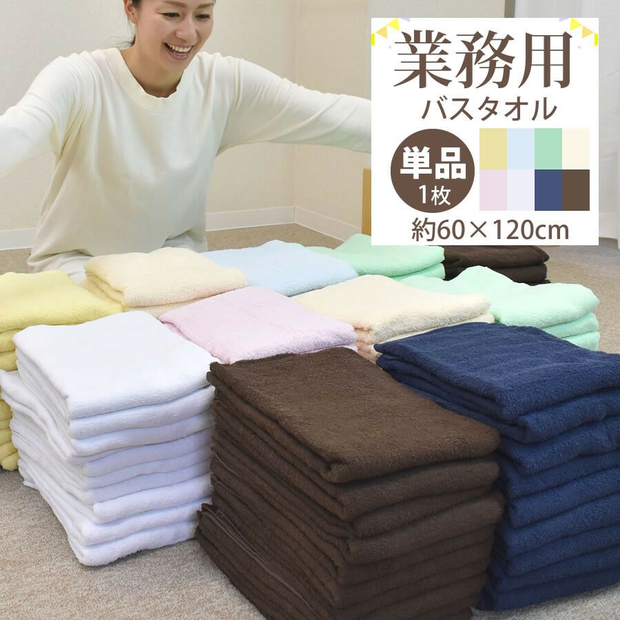 業務用カラーバスタオル600匁約60×120cmcm 綿100％5色組（1枚当たり660