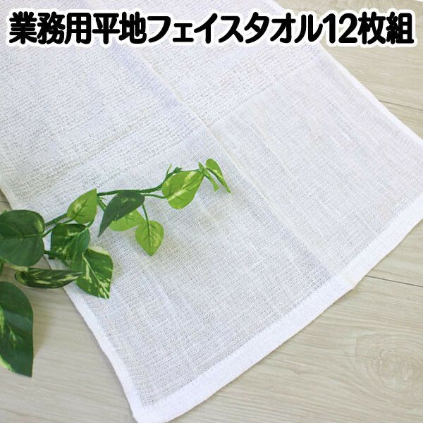 平地フェイスタオル 100匁 ホワイト 無地 業務用フェイスタオル 激安