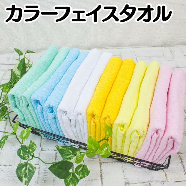 フェイスタオルカラー 総パイル200匁 34×86cm（各色単位）12枚組(1枚