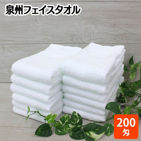泉州タオル フェイスタオルホワイト 200匁12枚組(約) 34×86cm 国産 （1