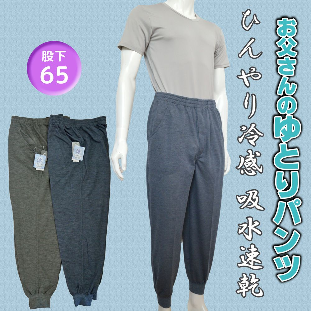お父さんのゆとりホッピングパンツ冷感吸水速乾前ファスナー後ろ