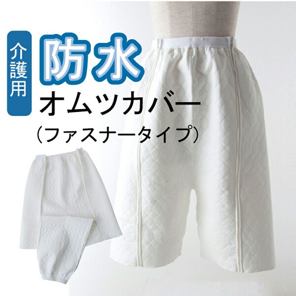 男女兼用介護用防水おむつカバー すいとる オムツコートはみ出しカバー
