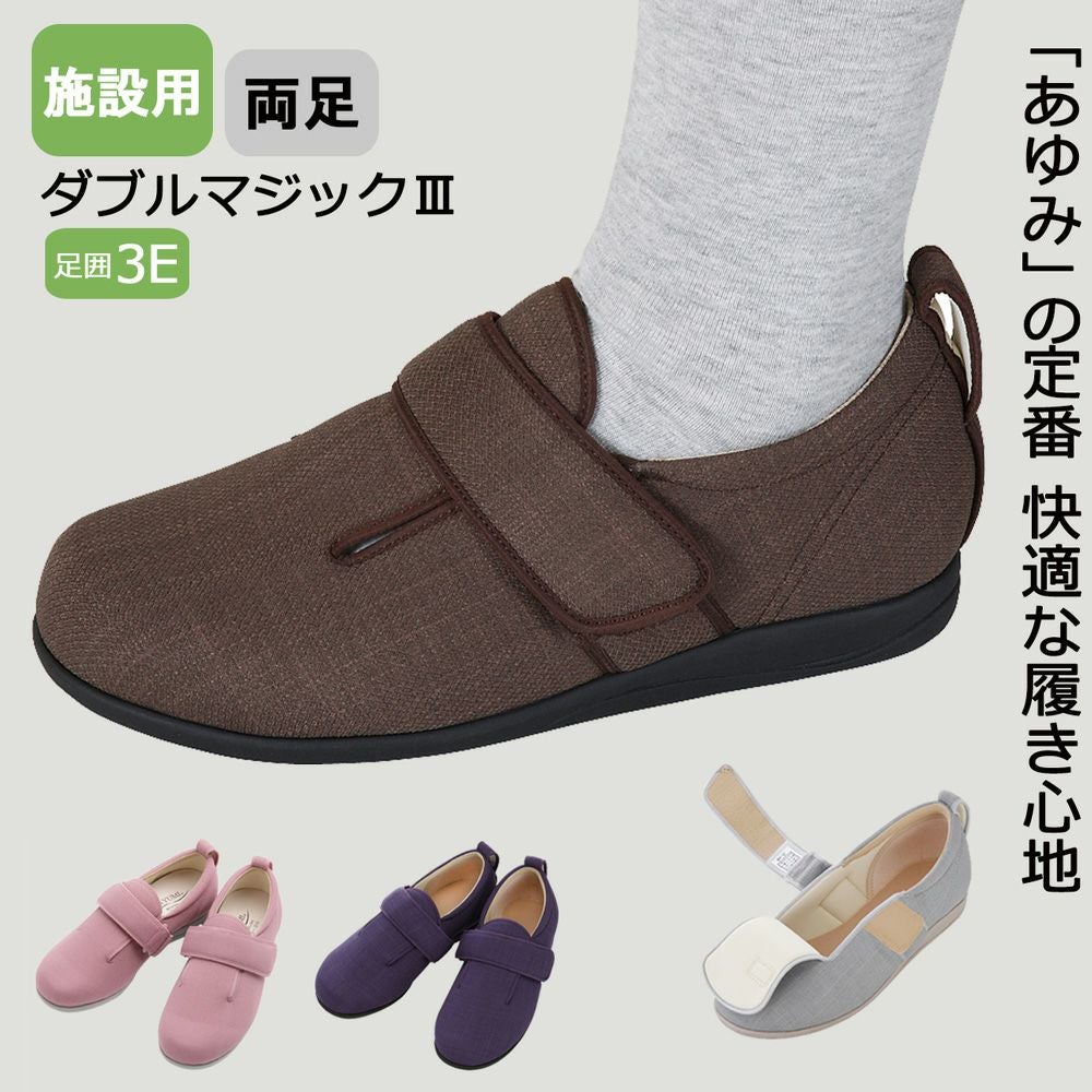 あゆみ 施設用ダブルマジックⅢ(男女兼用)サイズ SS～3L 足囲3E