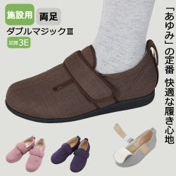 あゆみ 施設用ダブルマジックⅢ(男女兼用)サイズ SS～3L 足囲3E