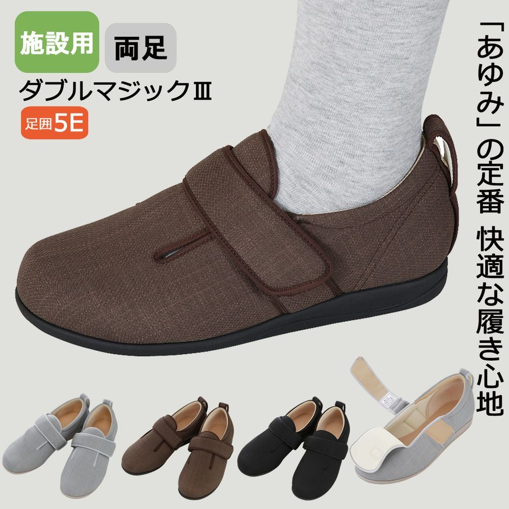 あゆみ 施設用ダブルマジックⅢ(男女兼用)サイズ S～6L 足囲5E