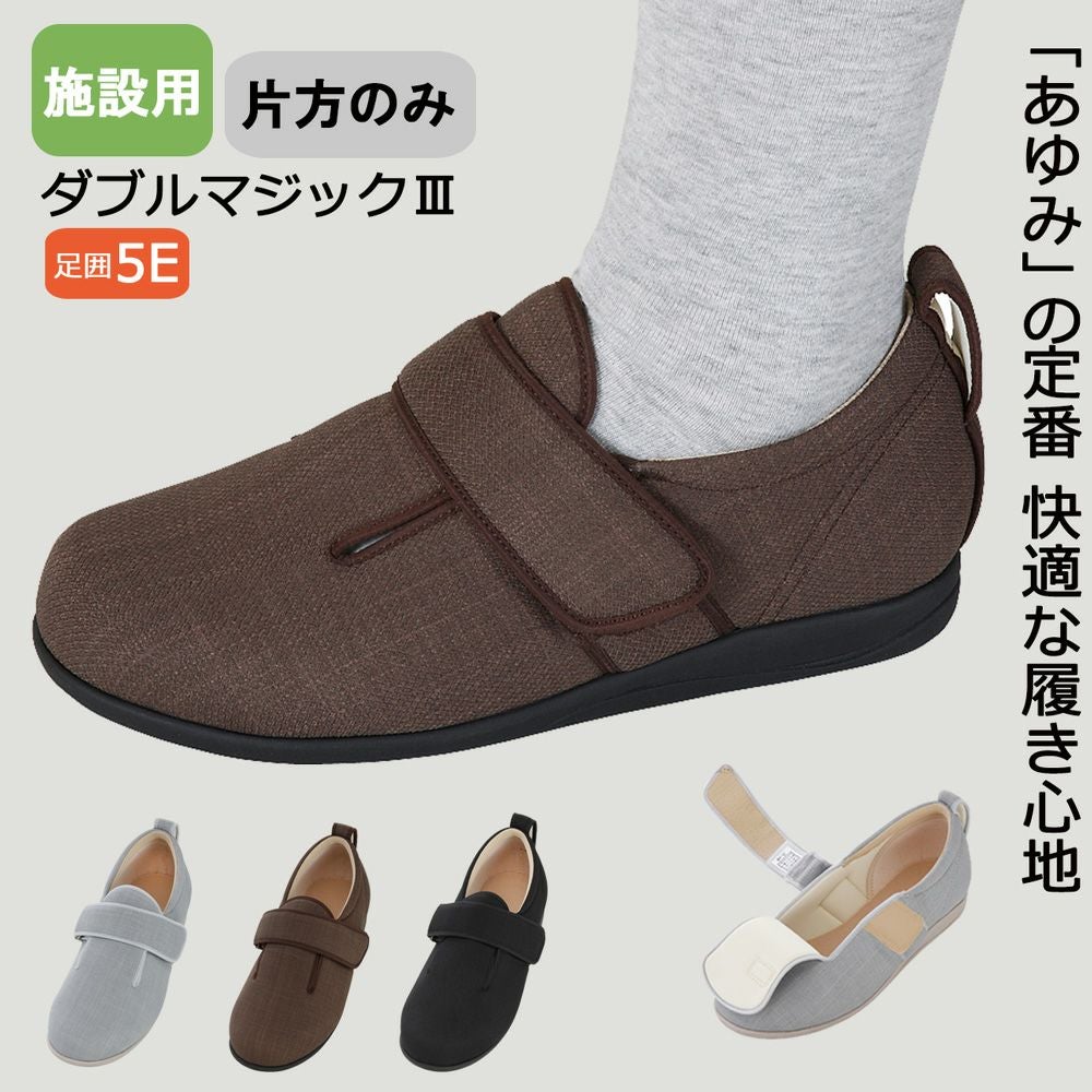 あゆみ 施設用ダブルマジックⅢ(男女兼用)【片方販売】サイズ S～6L
