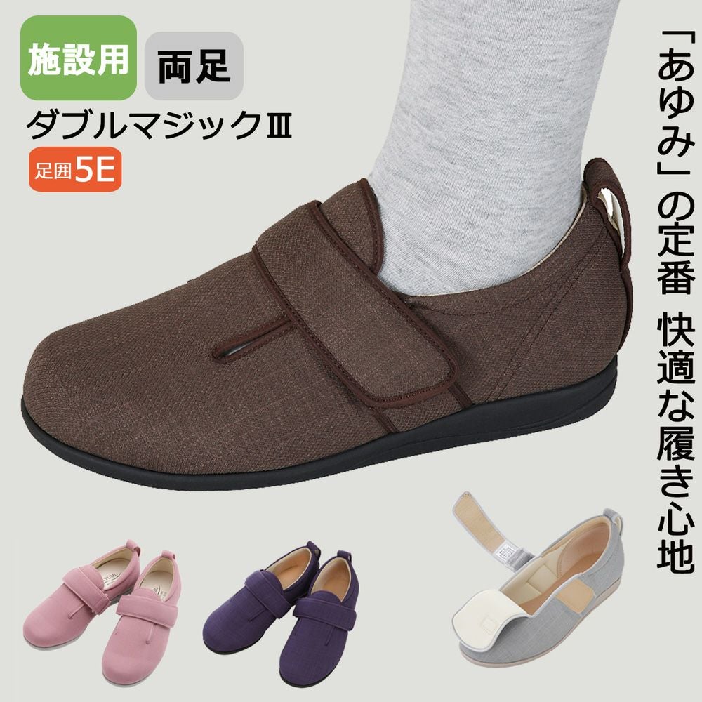 あゆみ 施設用ダブルマジックⅢ(男女兼用)サイズ S～6L 足囲5E