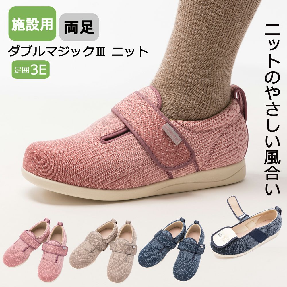 あゆみ 施設用ダブルマジックⅢ ニット(男女兼用)サイズ S～3L 足囲