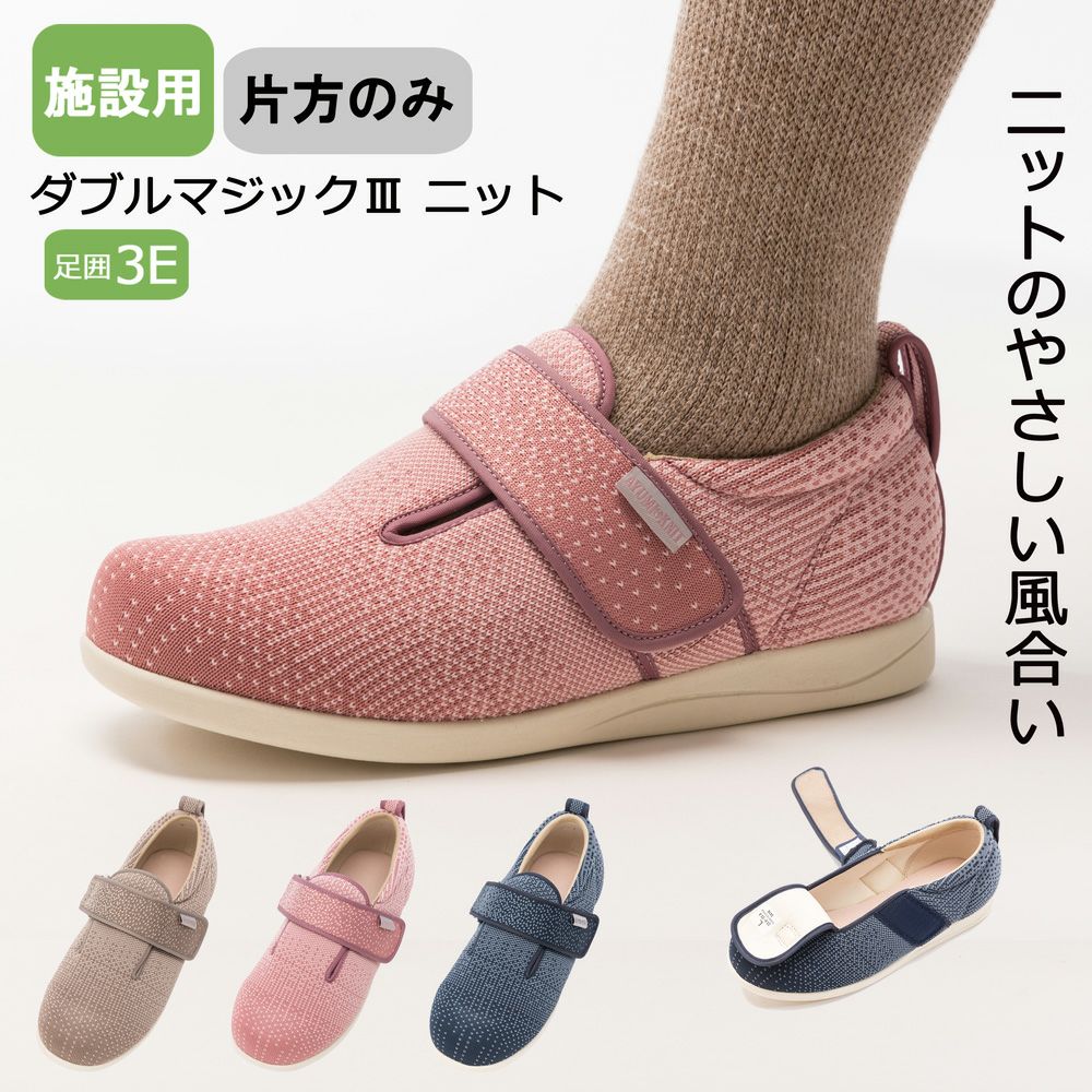 あゆみ 施設用ダブルマジックⅢ ニット(男女兼用)サイズ S～3L 足囲