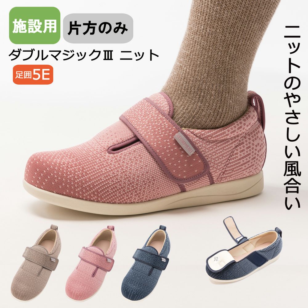 あゆみ 施設用ダブルマジックⅢ ニット(男女兼用)【片方販売】サイズ S