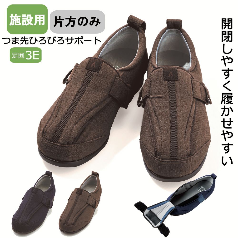 あゆみ 施設用つま先ひろびろサポート(男女兼用)【片方販売】サイズ S