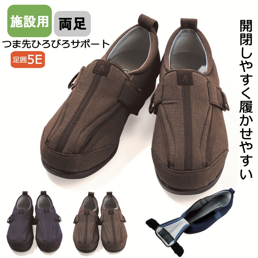 あゆみ 施設用つま先ひろびろサポート(男女兼用)サイズ S～5L 足囲