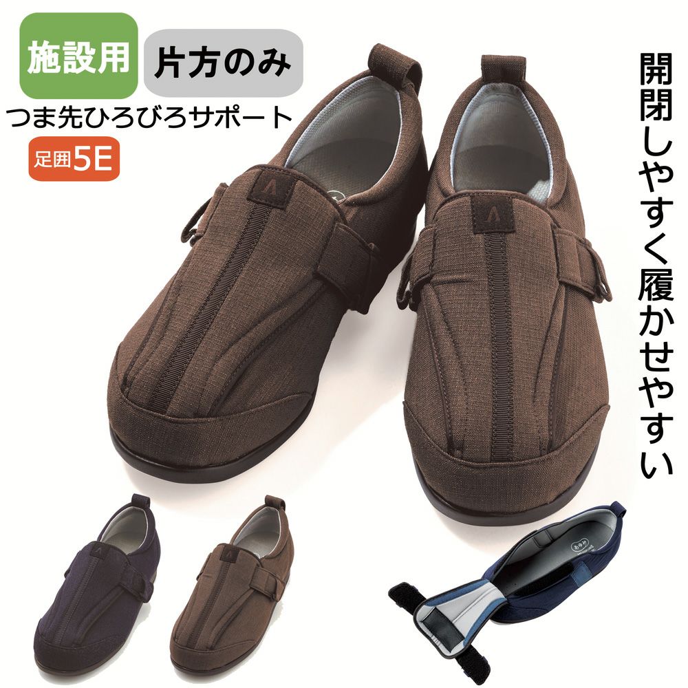 あゆみ 施設用つま先ひろびろサポート(男女兼用)【片方販売】サイズ S