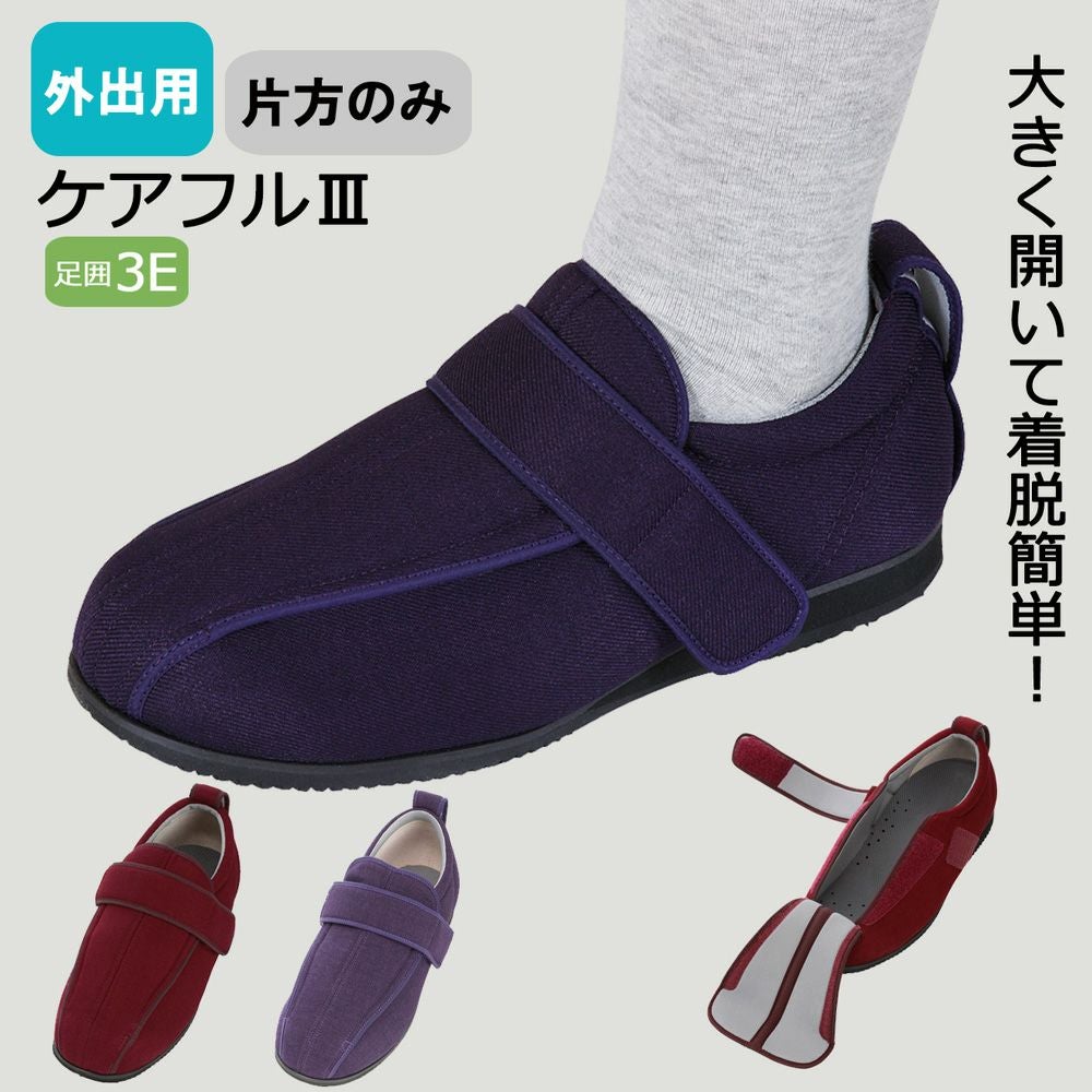 あゆみ 外出用ケアフルⅢ(男女兼用)【片方販売】サイズ S～3L 足囲