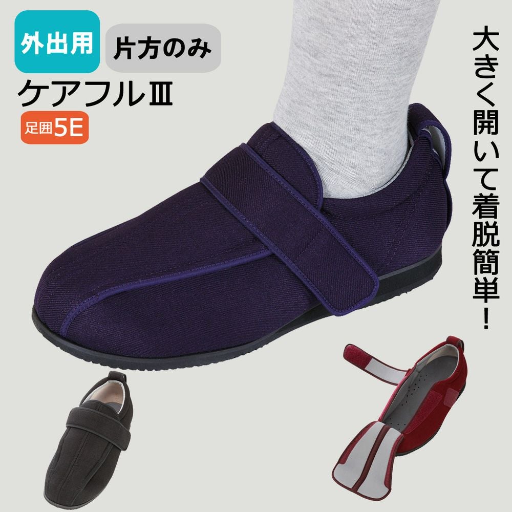 あゆみ 外出用ケアフルⅢ(男女兼用)【片方販売】サイズ S～5L 足囲