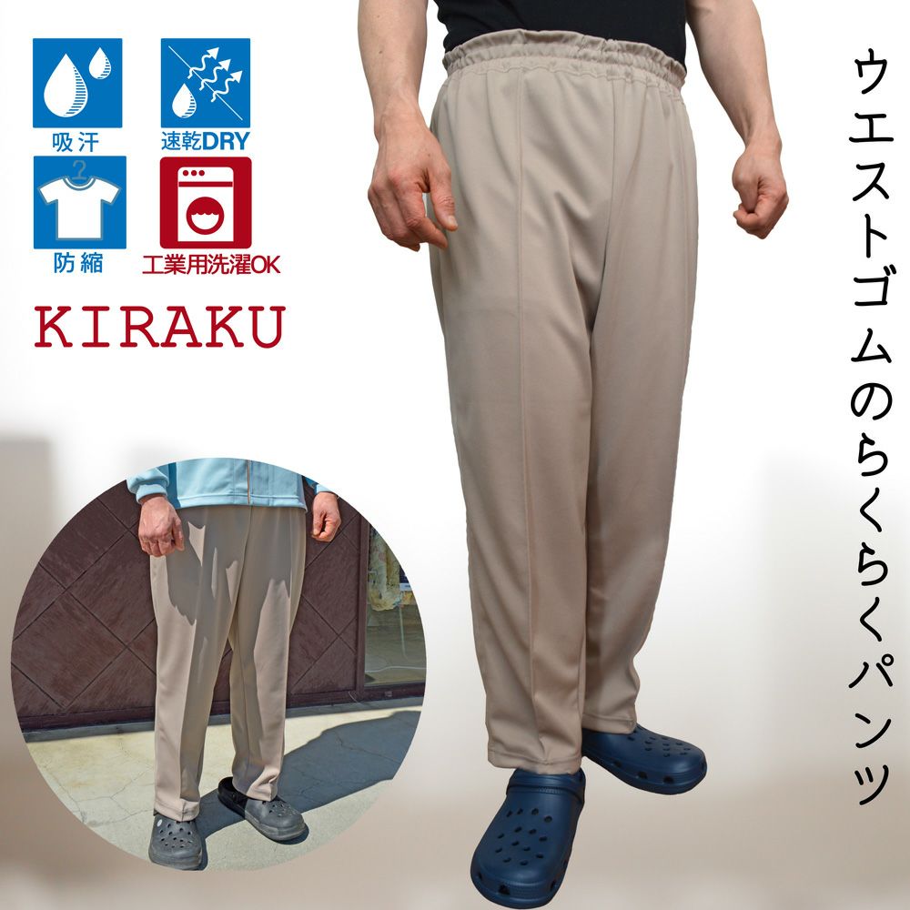 き ら KIRAKUらくらくパンツストレート(男女兼用) | おしゃれなシニア